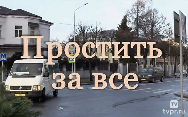 Простить за всё