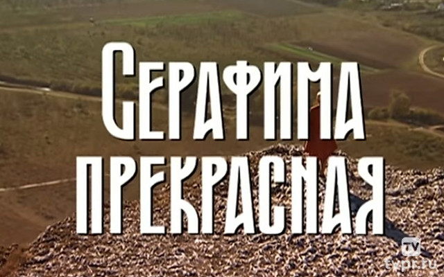 Серафима Прекрасная