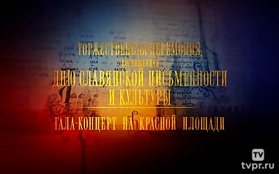 Торжественная церемония, посвящённая Дню славянской письменности и культуры. Гала-концерт