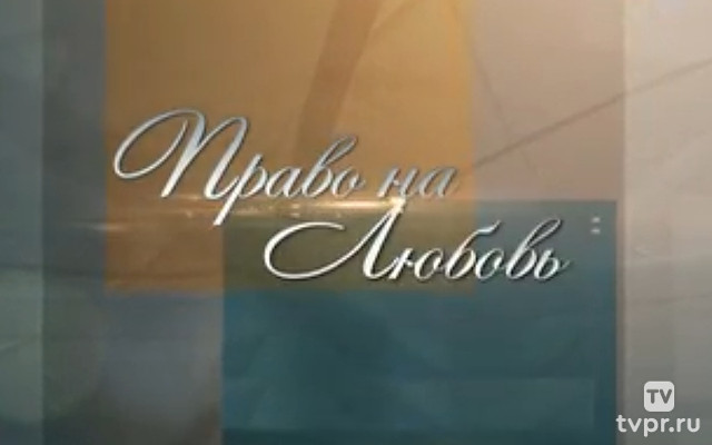 Право на любовь
