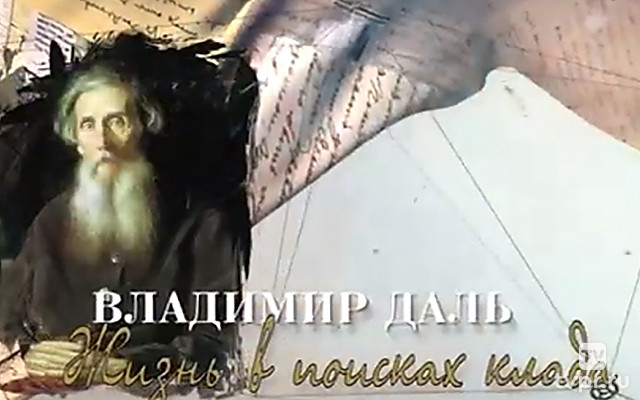 Владимир Даль. Жизнь в поисках клада