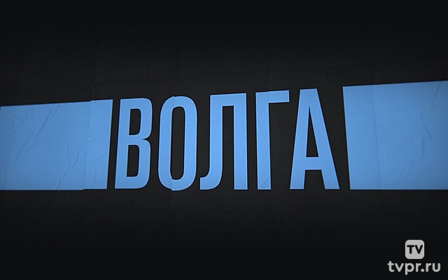 Россия. Река Волга