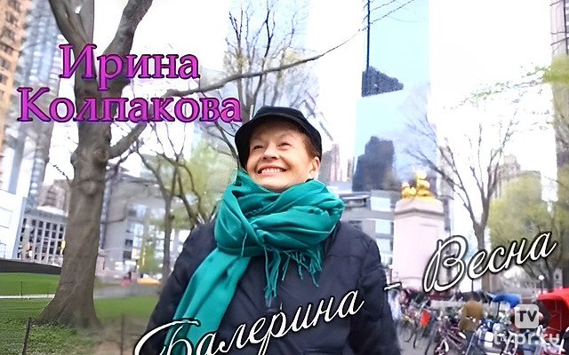Ирина Колпакова. Балерина-весна