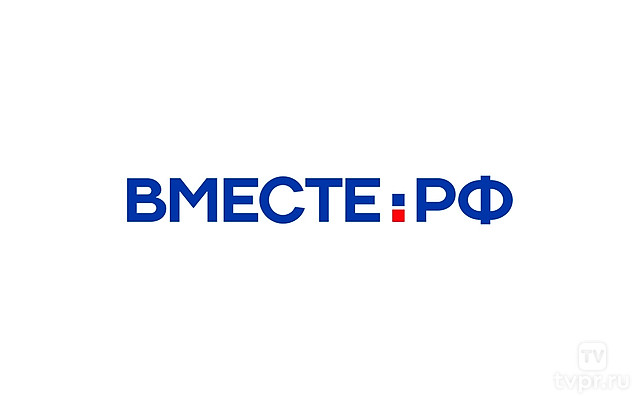 Вместе РФ