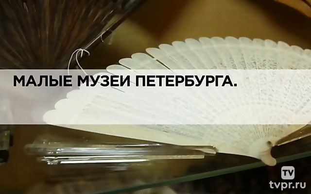 Малые музеи Петербурга