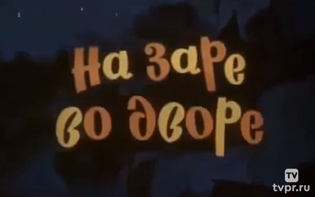 На заре во дворе