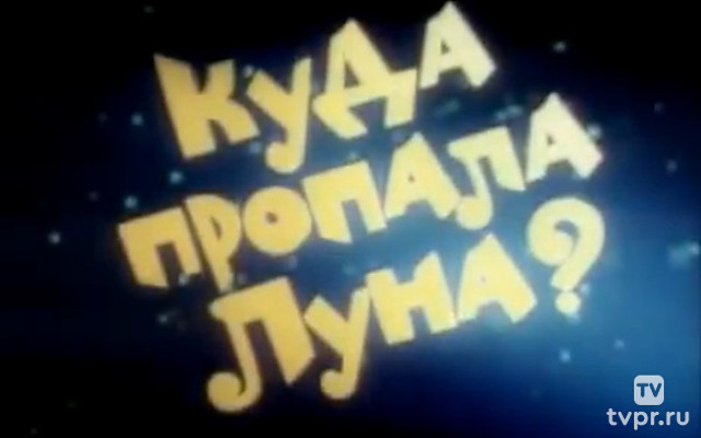 Куда пропала луна