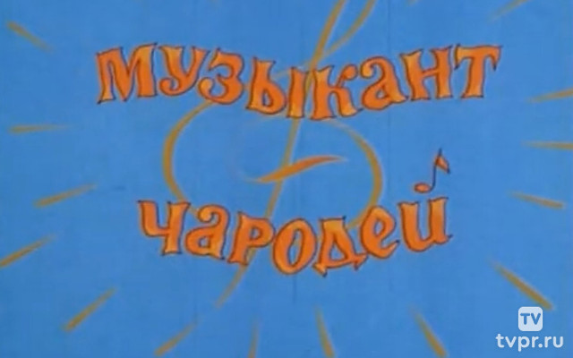 Музыкант-чародей