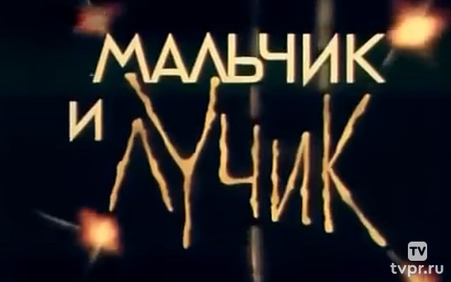 Мальчик и лучик