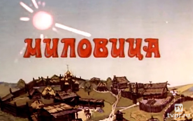 Миловица