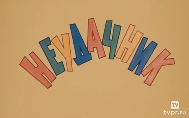 Неудачник