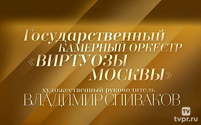 Государственный камерный оркестр «Виртуозы Москвы». Солист и дирижёр Максим Емельянычев