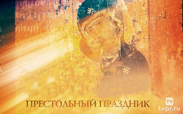Престольный праздник