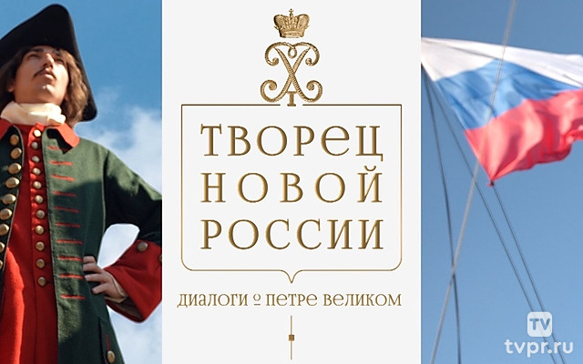Творец новой России. Диалоги о Петре Великом