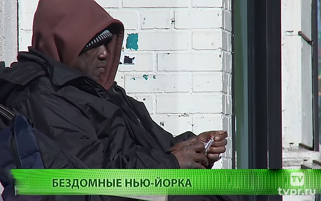 Бездомные Нью-Йорка