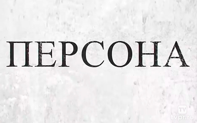 Персона