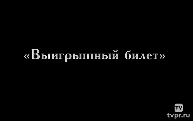 Выигрышный билет