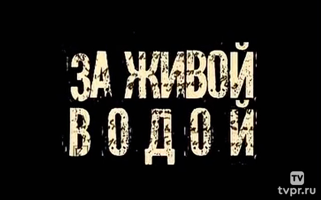 Пётр Зайченко. За живой водой