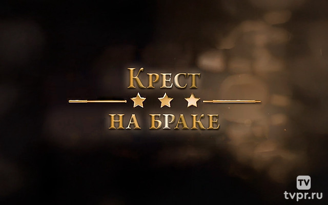 Крест на браке