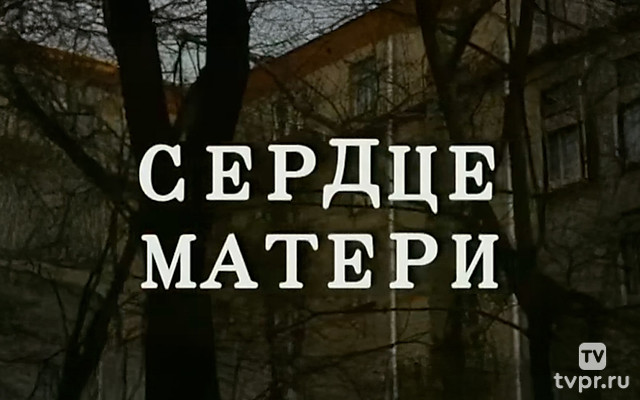 Нина Меньшикова. Сердце матери