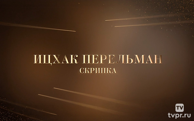 Ицхак Перельман (скрипка) играет сочинения Бетховена, Крейслера, Венявского, Чайковского. Партия фортепиано-Жанет Гугенхайм