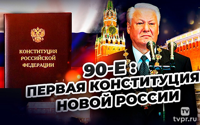 90-е: Первая конституция новой России