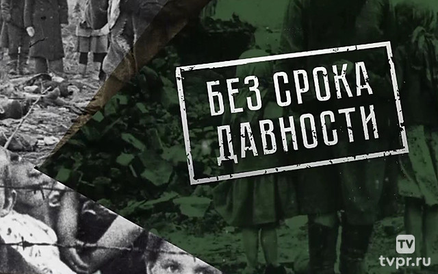 Без срока давности
