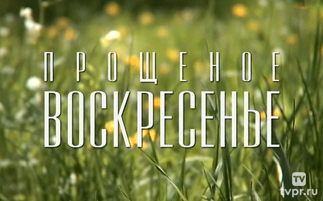Прощёное воскресенье