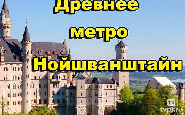 Древнее метро Нойшванштайн