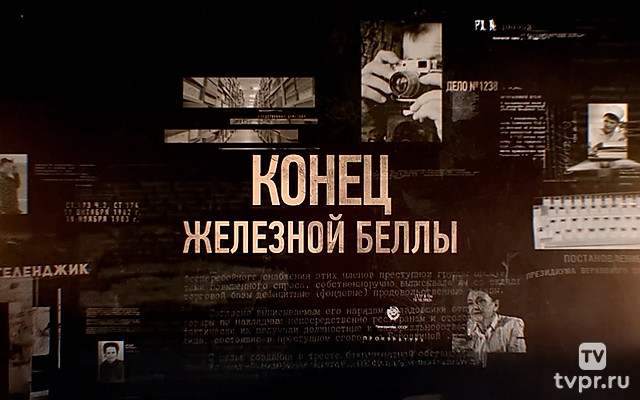 Конец железной Беллы