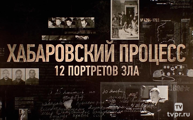 Хабаровский процесс: 12 портретов зла