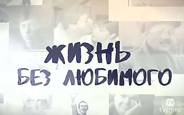 Жизнь без любимого