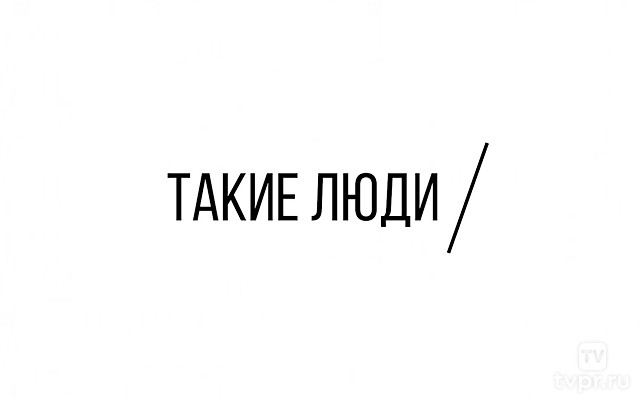 Такие люди