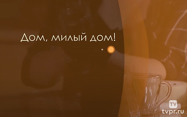 Дом, милый дом!