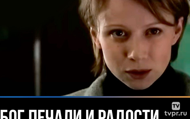 Бог печали и радости