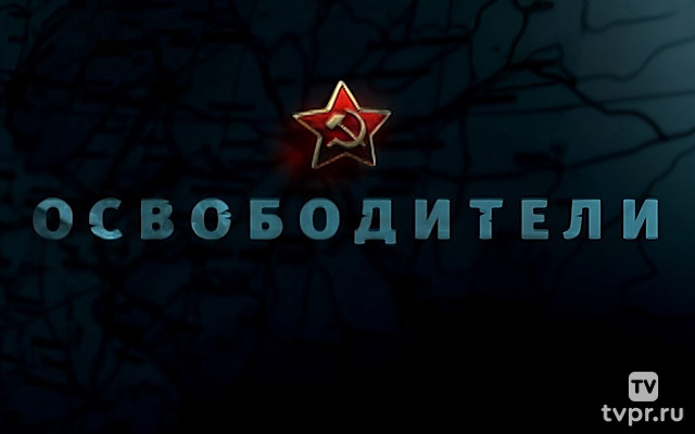 Освободители