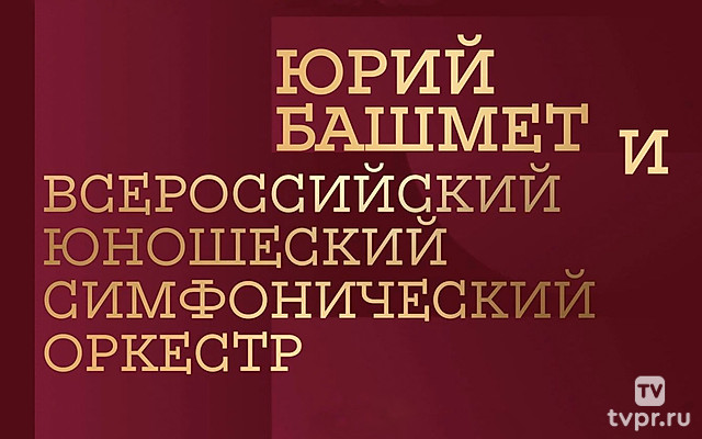 Юрий Башмет и Всероссийский юношеский симфонический оркестр