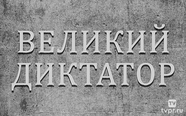 Великий диктатор