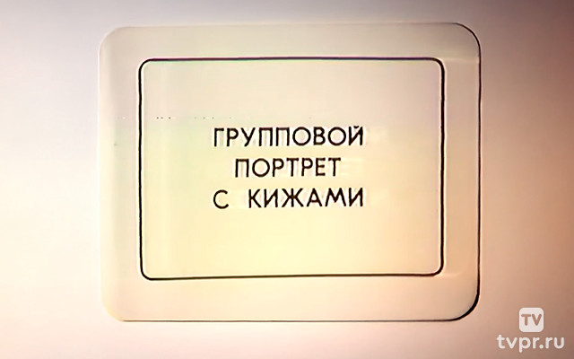 Групповой портрет с Кижами