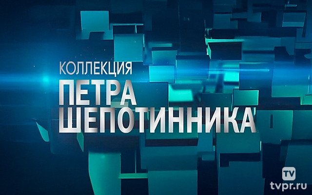 Коллекция Петра Шепотинника