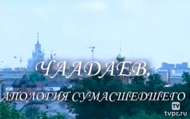 Чаадаев. Апология сумасшедшего