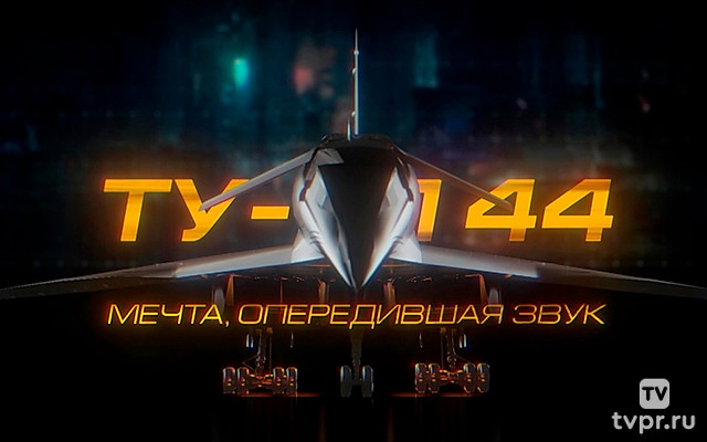 ТУ-144. Мечта, опередившая звук