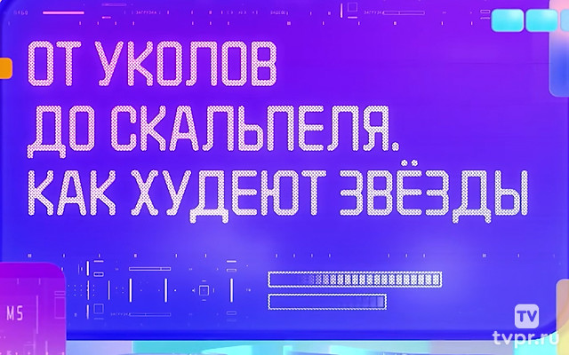 От уколов до скальпеля. Как худеют звёзды