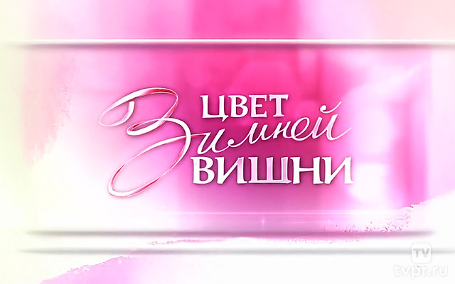 Елена Сафонова. Цвет зимней вишни