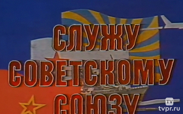 Служу Советскому Союзу