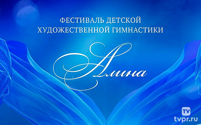 Фестиваль детской художественной гимнастики «Алина»