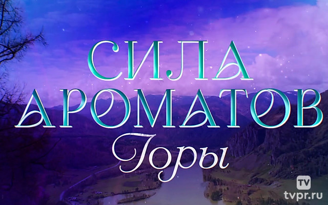 Сила ароматов. Горы