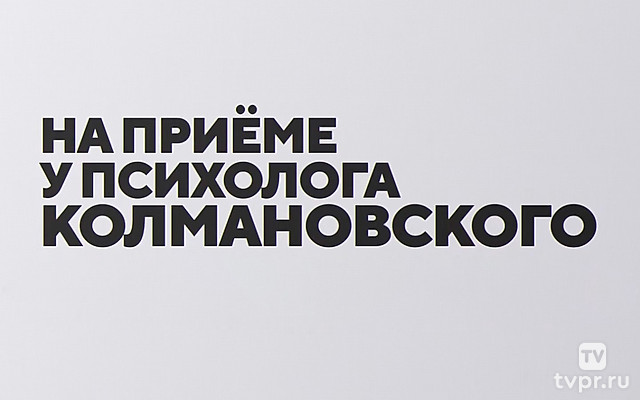 На приёме у психолога Колмановского