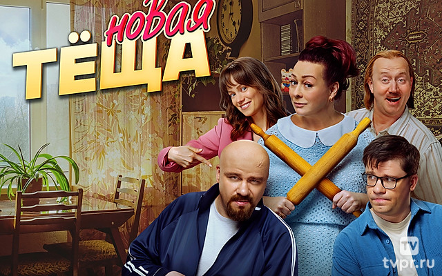 Новая тёща