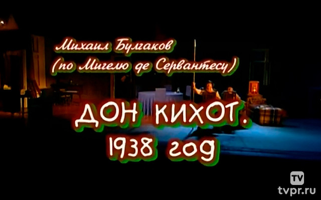 Дон Кихот.1838 год